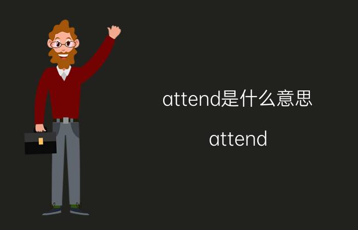 attend是什么意思（attend to和attend on的用法与区别）